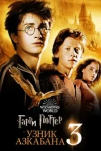 Гарри Поттер и Узник Азкабана